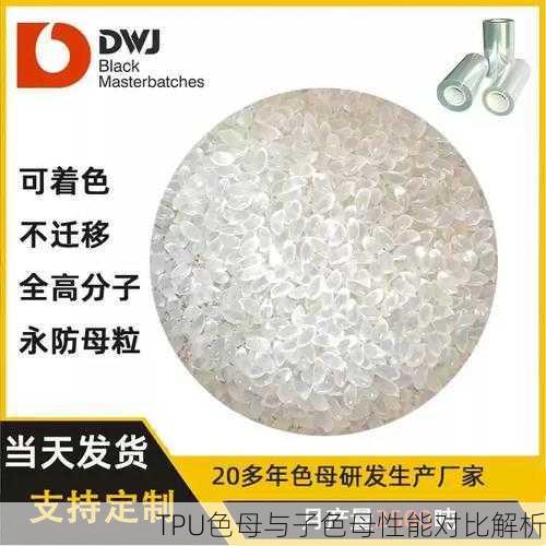 TPU色母与子色母性能对比解析
