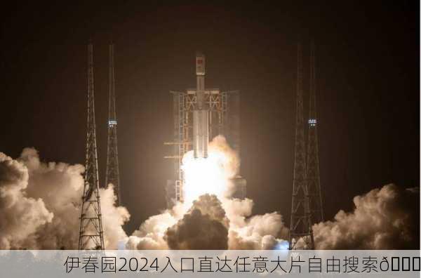 伊春园2024入口直达任意大片自由搜索🚀