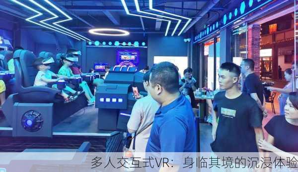 多人交互式VR：身临其境的沉浸体验
