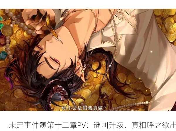 未定事件簿第十二章PV：谜团升级，真相呼之欲出