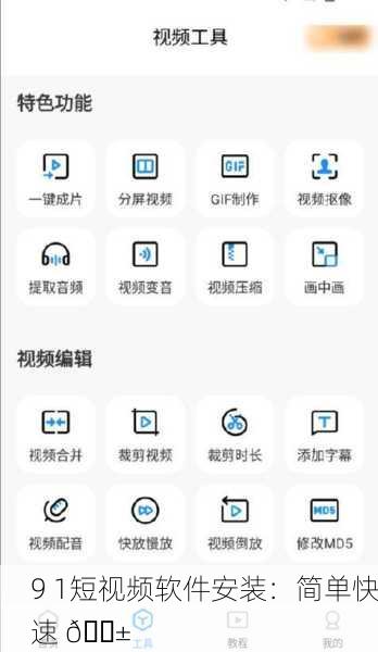 9 1短视频软件安装：简单快速 📱