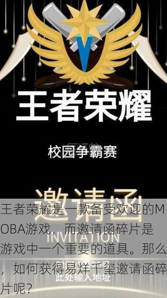 王者荣耀是一款备受欢迎的MOBA游戏，而邀请函碎片是游戏中一个重要的道具。那么，如何获得易烊千玺邀请函碎片呢？