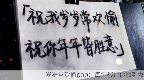 岁岁常欢愉pop：每年都让你嗨到爆