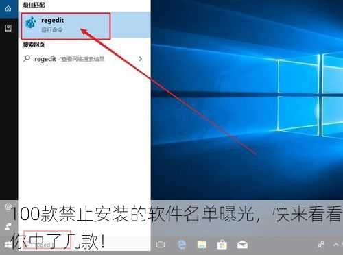 100款禁止安装的软件名单曝光，快来看看你中了几款！