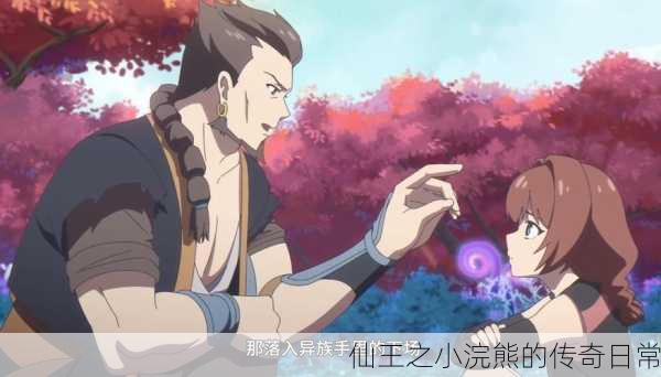 仙王之小浣熊的传奇日常