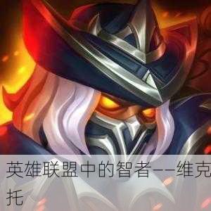 英雄联盟中的智者——维克托