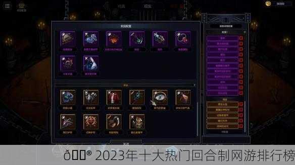 🎮 2023年十大热门回合制网游排行榜