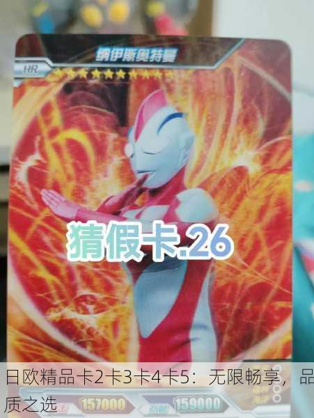 日欧精品卡2卡3卡4卡5：无限畅享，品质之选