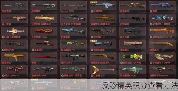 反恐精英积分查看方法