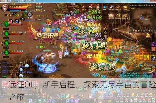 远征OL，新手启程，探索无尽宇宙的冒险之旅