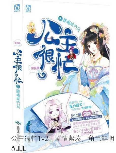 公主很忙1v2：剧情紧凑，角色鲜明 📚