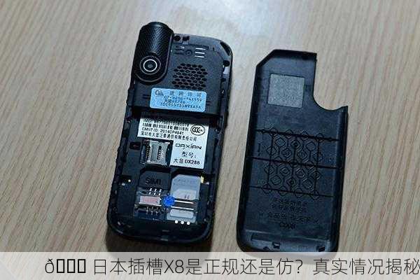 🔍 日本插槽X8是正规还是仿？真实情况揭秘