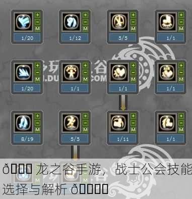 🐉 龙之谷手游，战士公会技能选择与解析 🎛️