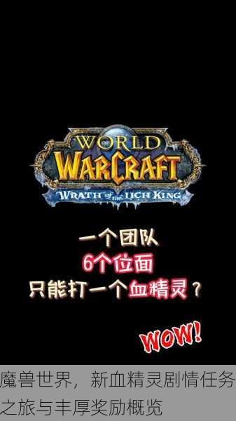 魔兽世界，新血精灵剧情任务之旅与丰厚奖励概览