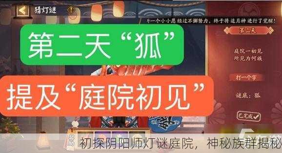 初探阴阳师灯谜庭院，神秘族群揭秘