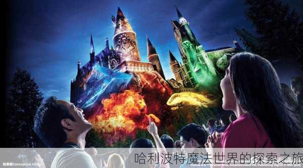 哈利波特魔法世界的探索之旅