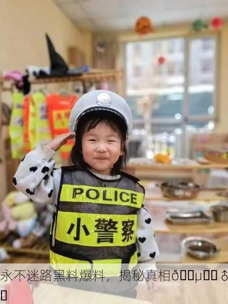 永不迷路黑料爆料，揭秘真相🕵️‍♂️