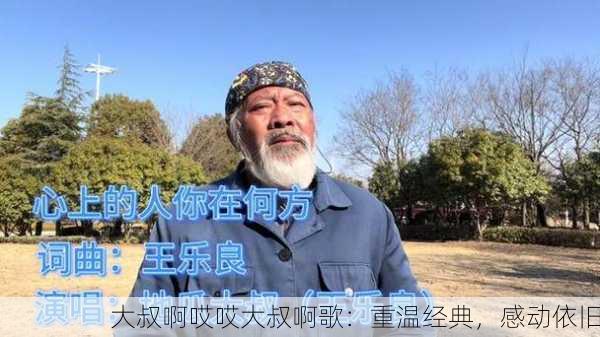 大叔啊哎哎大叔啊歌：重温经典，感动依旧