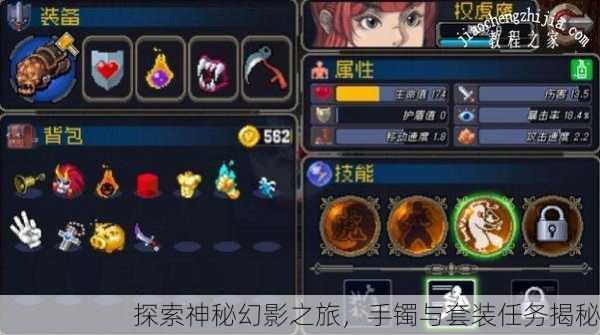 探索神秘幻影之旅，手镯与套装任务揭秘