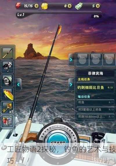 工匠物语2探秘，钓鱼的艺术与技巧
