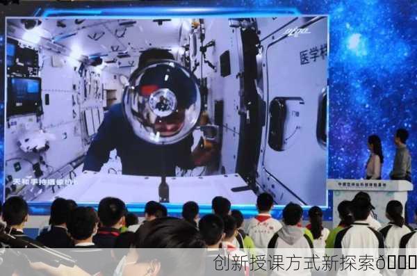 创新授课方式新探索🚀