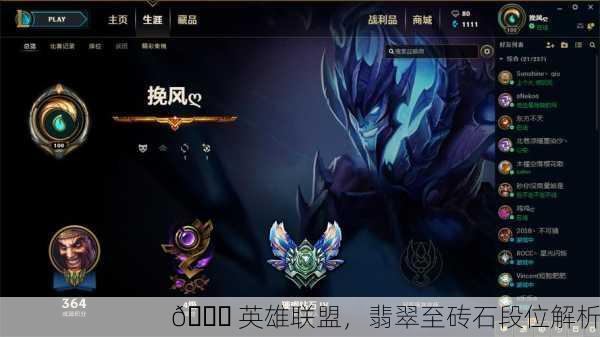 💎 英雄联盟，翡翠至砖石段位解析