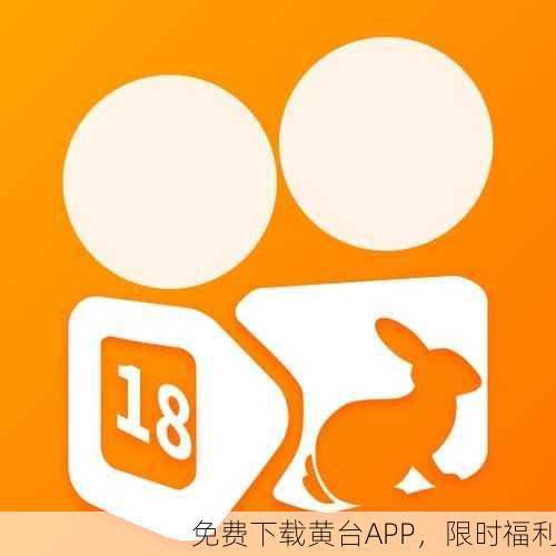 免费下载黄台APP，限时福利
