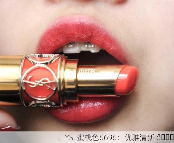 YSL蜜桃色6696：优雅清新 🍑