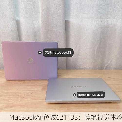 MacBookAir色域621133：惊艳视觉体验