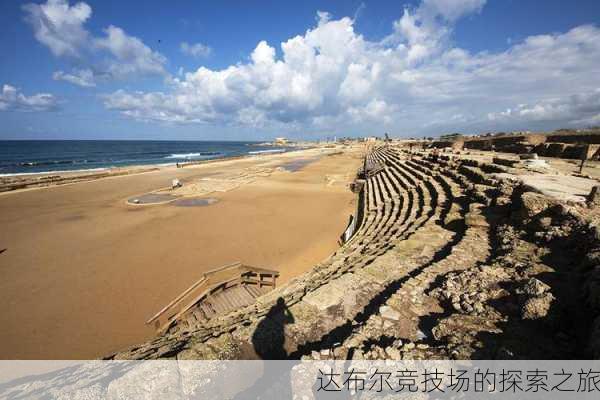 达布尔竞技场的探索之旅