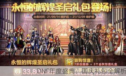 DNF年度盛典，国庆礼包全解析
