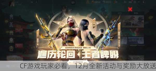 CF游戏玩家必看，12月全新活动与奖励大放送