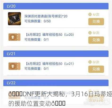 🎉DNF更新大揭秘，3月16日玛蒂娅的援助位置变动🎉