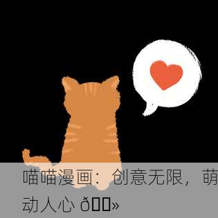 喵喵漫画：创意无限，萌动人心 😻