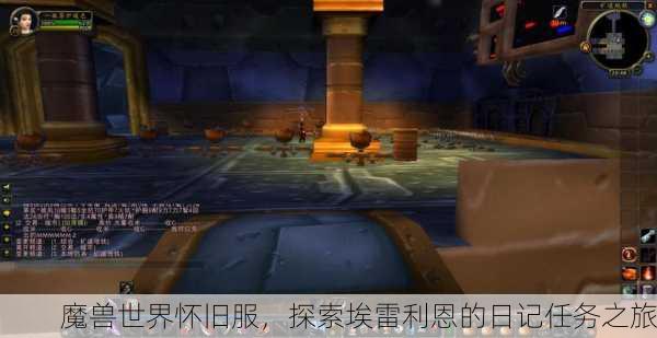 魔兽世界怀旧服，探索埃雷利恩的日记任务之旅