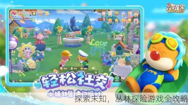 探索未知，丛林探险游戏全攻略