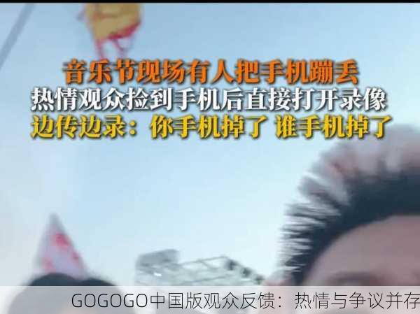 GOGOGO中国版观众反馈：热情与争议并存