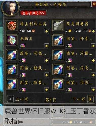 魔兽世界怀旧服WLK红玉丁香获取指南