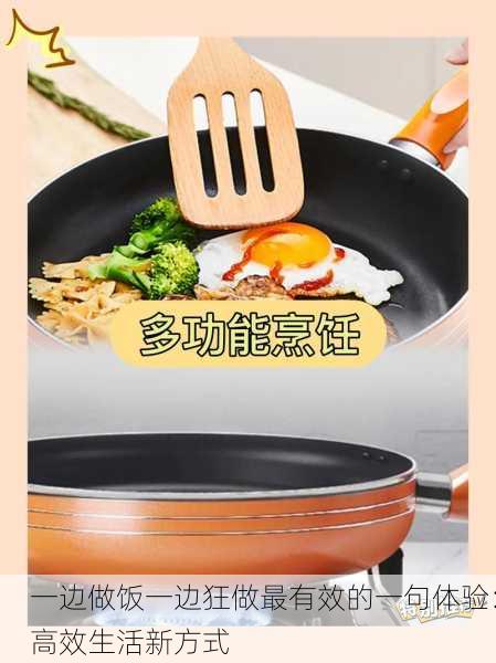 一边做饭一边狂做最有效的一句体验：高效生活新方式
