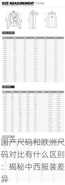 国产尺码和欧洲尺码对比有什么区别：揭秘中西服装差异