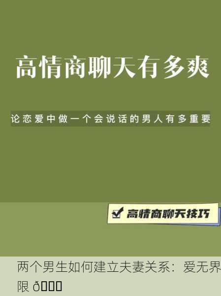 两个男生如何建立夫妻关系：爱无界限 💑