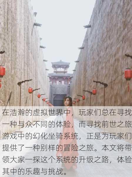 在浩瀚的虚拟世界中，玩家们总在寻找一种与众不同的体验，而寻找前世之旅游戏中的幻化坐骑系统，正是为玩家们提供了一种别样的冒险之旅。本文将带领大家一探这个系统的升级之路，体验其中的乐趣与挑战。