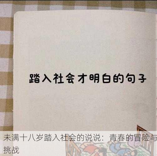 未满十八岁踏入社会的说说：青春的冒险与挑战