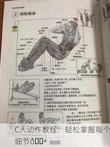 C人动作教程：轻松掌握每个细节💪