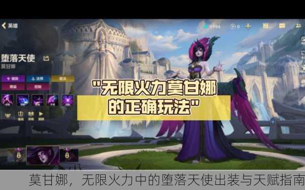 莫甘娜，无限火力中的堕落天使出装与天赋指南