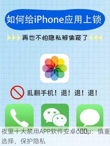 夜里十大禁用APP软件安卓📵：慎重选择，保护隐私