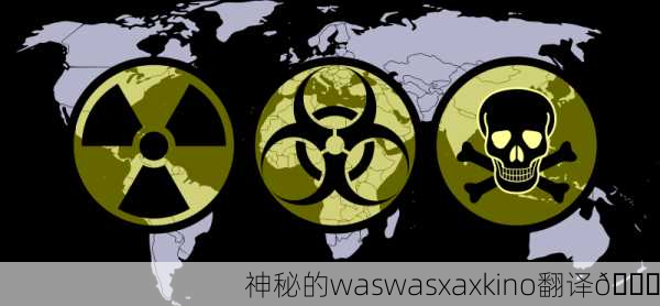 神秘的waswasxaxkino翻译🔍