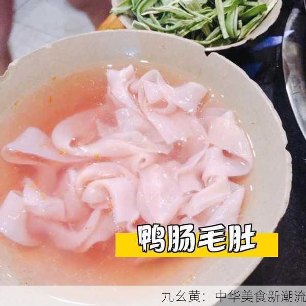 九幺黄：中华美食新潮流
