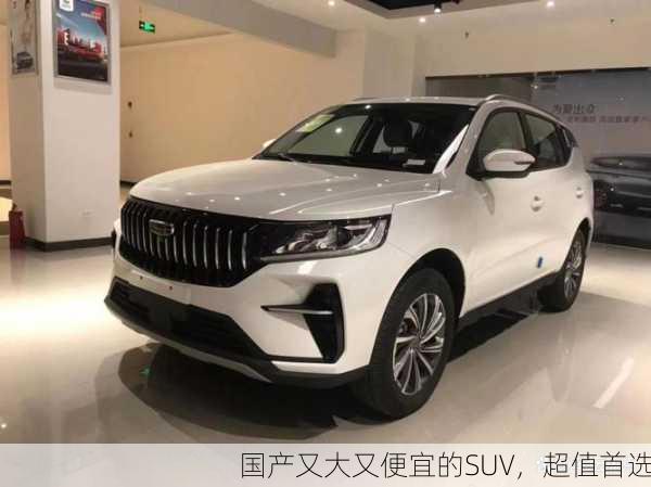 国产又大又便宜的SUV，超值首选