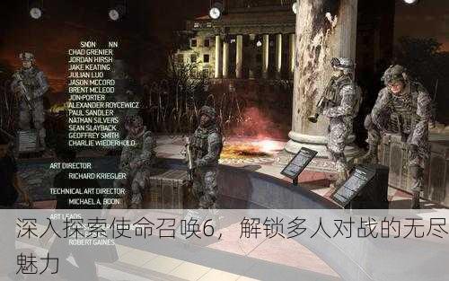 深入探索使命召唤6，解锁多人对战的无尽魅力